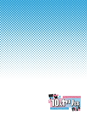 [初井つも] 男女10人ヤリ旅物語 [AI翻譯]_0002