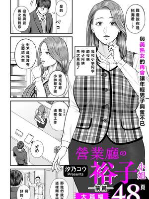 [汐乃コウ] 営業先の裕子さん 前中後篇+特別編 [中国翻訳][光剑是罪恶个人汉化]