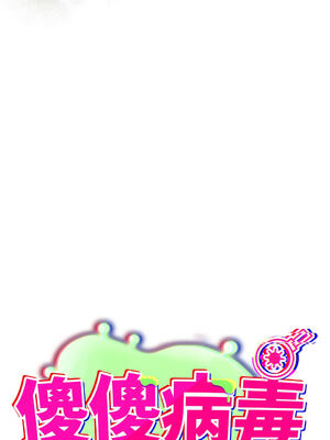 傻傻病毒 57-58話 [無修正]_57_01_niug