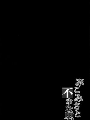 (C84) [BRIO (YO)] みこみさと不幸な男 (とある科学の超電磁砲) [無修正]_0003