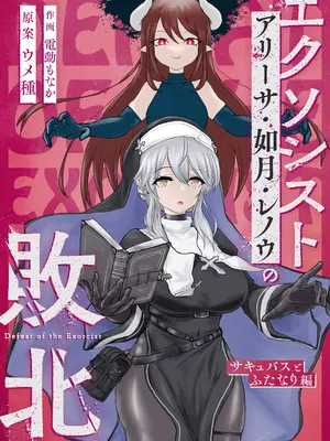 [ウメ畑 (電動もなか)] エクソシストの敗北 総集編_0002