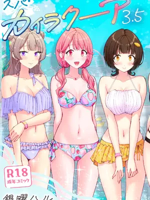 [かみか堂 (銀曜ハル)] スパ・カイラクーア 3.5