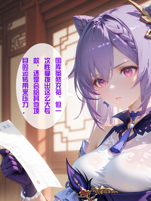 [CheerOtter] 刻晴NTR (Patreon) [AI Generated]_011_8