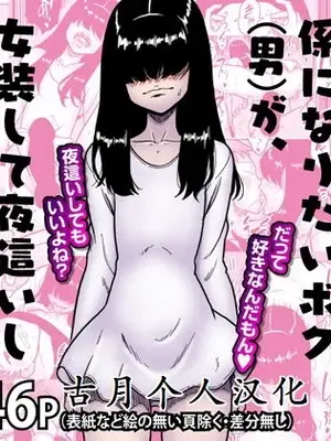 [polbockle] どうにかして友人（男）とエッチな関係になりたいボク（男）が、女装して夜●いしてみることにしてみたって話。[古月个人汉化]