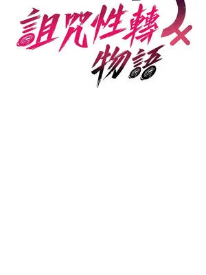 詛咒性轉物語 35-36話_35_01_gfvp