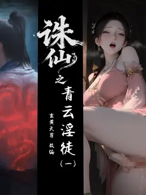 [玄黄天尊]诛仙之青云淫徒 1-7 [AI Generated]