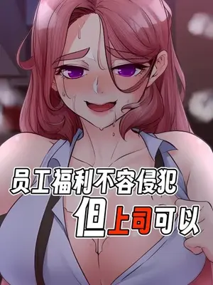 員工福利不容侵犯但上司可以 1-50話[完結]
