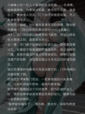 [XXAO] 清冷师尊 - 苏清寒 [AI Generated] [中国翻訳]_003