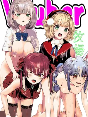 [サークルじゅえい (ぢゅえい)] Vチューバー牧場 (ホロライブ)