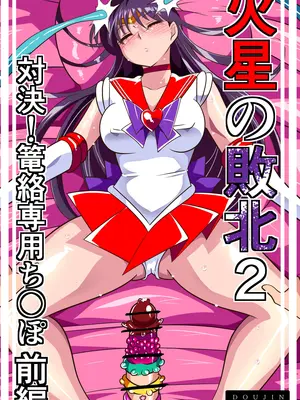 [ワラビモチー] 火星の敗北2-対決！篭絡専用ち〇ぽー前編