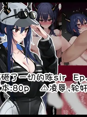 [猫の幼虫] やらかしたチェン2 (アークナイツ)｜搞砸了一切的陈sir 2 [角都九阳个人汉化]