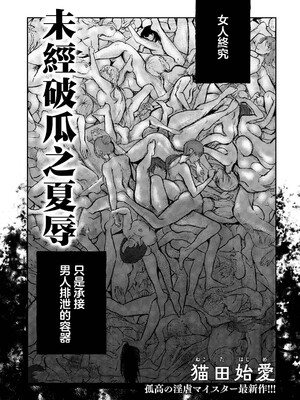 [猫田始愛] 未經破瓜之夏辱｜破瓜なき夏辱 (ANGEL倶楽部 2026年8月号) [中国翻訳] [DL版]
