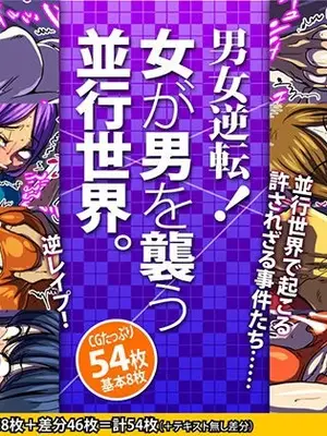 [polbockle] 男女逆転！ 女が男を襲う並行世界。