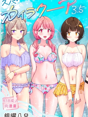 [かみか堂 (銀曜ハル)] スパ・カイラクーア 3.5 [AI翻譯]