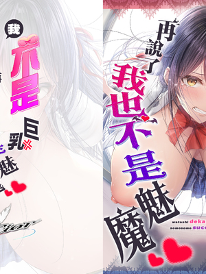 [Cior (ken-1)] 私デカパイじゃないしそもそもサキュバスじゃない [中国翻訳]