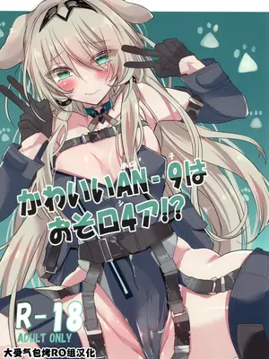 (C105)[ささみやおおぞら(ゲヘルツ)]かわいいANー9はおそロ4ア!(ドールズフロントライン) [大受气包烤RO组汉化]
