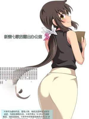 [フクロウなる鳥] 新妻七歌の露出オフィス[中国翻訳]