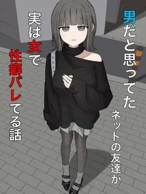 [顔印象零] 男だと思ってたネットの友達が実は女で性癖バレてる [个人机翻]