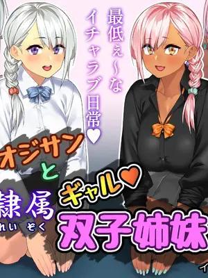 [さっくりハイ(23)] オジサンと隷属ギャル双子姉妹
