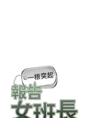 報告女班長：一根突起 60-61話_60_02_nyxn
