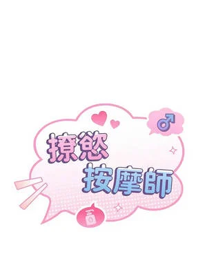 撩慾按摩師 14-15話_14_02_mxnu