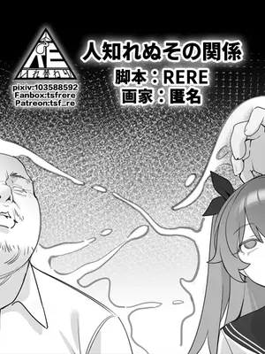 [RERE] 人知れぬその関係