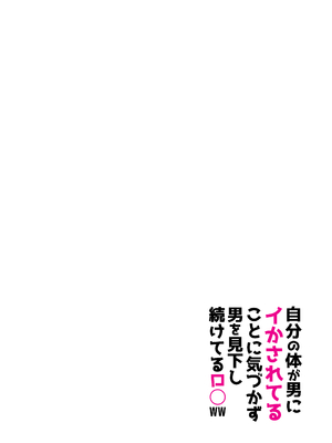[ばしょーの弟子] [感覚遮断]自分の体が男にイかされていることに気づかず男を見下し続けてるロ〇ww [DL版]_0002