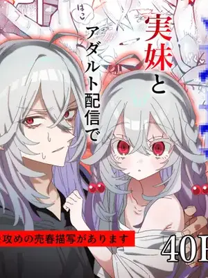 [マザシ] 逮捕されるまで実妹とアダルト配信で一攫千金を狙え！[DL版]