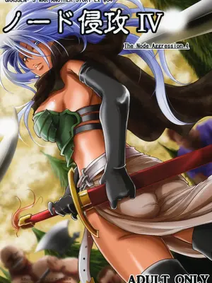 (C88) [池袋DPC (DPC)] GRASSEN'S WAR ANOTHER STORY Ex #04 ノード侵攻 IV [爱思AiS 个人汉化]