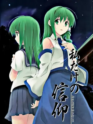 (例大祭8) [たこ焼き畑 (たこ焼き)] 私だけの信仰 (東方Project) [雾雨万事屋汉化组]