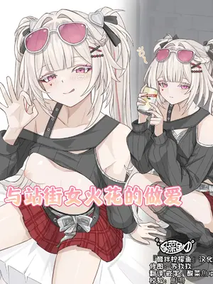 [se34tai] 立ちんぼ火花とえっち♡[醋拌柠檬鱼汉化组]