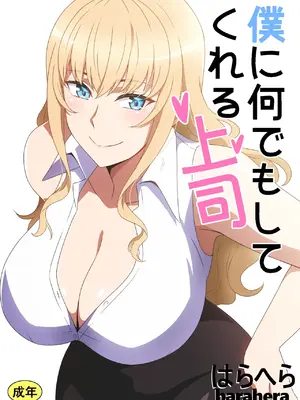 [はらへら] 僕に何でもしてくれる上司｜ 什么都愿意为我做的上司 [中国翻訳]