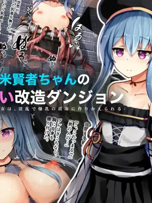 [ゆらゆらせゆーら (せゆーら)] 新米賢者ちゃんのおっぱい改造ダンジョン ー気弱で貧乳の少女は、淫乱で爆乳の苗床に作りかえられるー [中国翻訳]