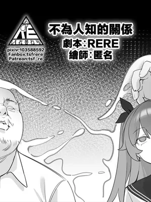 [RERE] 不為人知的關係 [Chinese]
