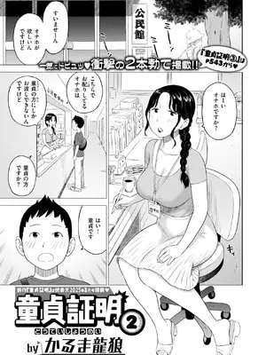 [かるま龍狼] 童貞証明2