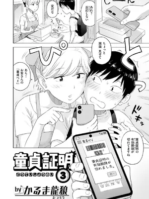 [かるま龍狼] 童貞証明3