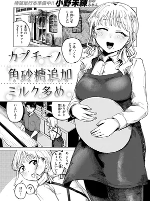 [小野未練] カプチーノ角砂糖追加ミルク多め