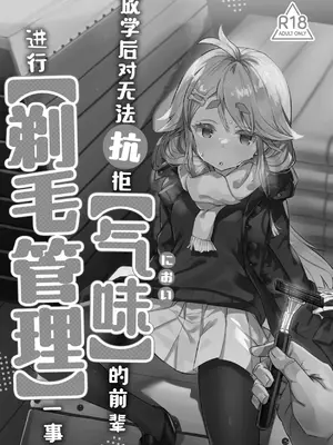 [てんこもり亭 (てんぷらこもろ)] [臭い]に抗えないセンパイを[剃毛管理]する放課後｜放学后对无法抗拒[气味]的前辈进行[剃毛管理]一事 [白杨汉化组] [DL版]_0002