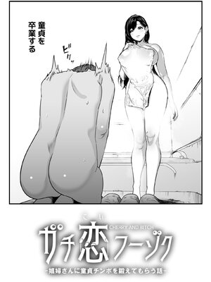 [さくらんぼ農園 (童夢)] ガチ恋フーゾク総集編_0009