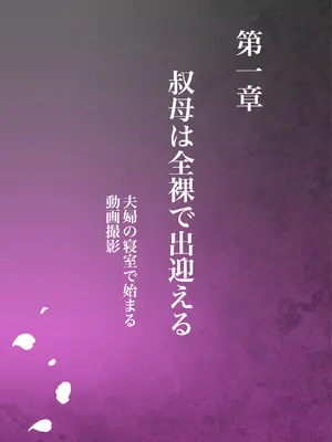 [ミルフ書房] 叔母真奈美 夫婦の寝室で同人AV撮影される あこがれの叔母を寝取る3_0003
