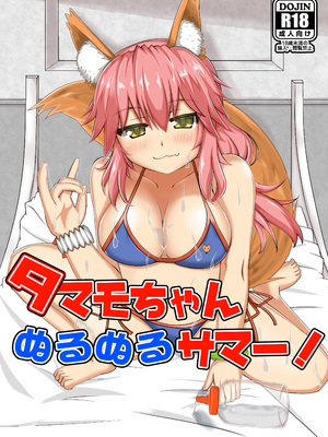 [山後ハウス (山後)] タマモちゃんぬるぬるサマー! (Fate／Grand Order) [DL版]