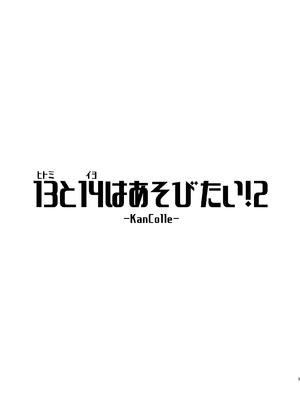 [致命傷 (弥舞秀人)] 13(ヒトミ)と14(イヨ)はあそびたい!2 (艦隊これくしょん -艦これ-) [DL版]_0002