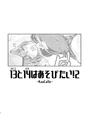 [致命傷 (弥舞秀人)] 13(ヒトミ)と14(イヨ)はあそびたい!2 (艦隊これくしょん -艦これ-) [DL版]_0005