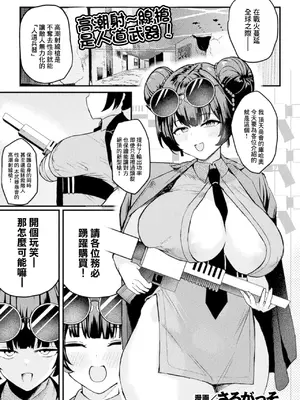 [さるがっそ] アクメビーム銃は人道的兵器ですのでっ! (コミックアンリアル Vol.123)｜高潮射～線槍是人道武器!  [中国翻訳]