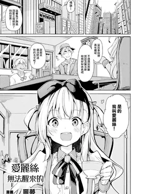 [そらみる] アリスの醒めない悪夢 (コミックアンリアル Vol.123) [中国翻訳]