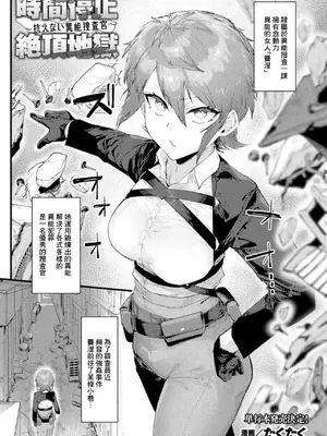 [たくたく] 時間停止絶頂地獄～抗えない異能捜査官～ (コミックアンリアル Vol.123) [中国翻訳]