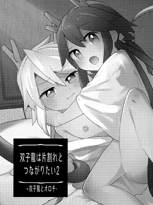(ショタフェス19) [akanenomi (unii)] 双子龍は片割れとつながりたい2_0006