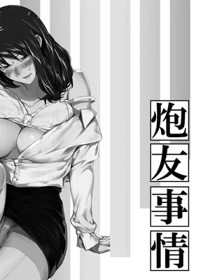 妄想咲子さん Vol.10 ～咲子さんノ炮友事情～ （コラージュ）[ai翻譯]