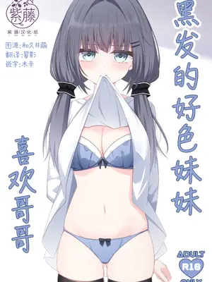 [Little Note (鈴梨れい)] 黒髪のえっちな妹は兄が好き｜黑发的好色妹妹喜欢哥哥 [紫藤汉化组] [DL版]