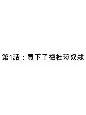 [玖珂ツニヤ] メドゥーサ奴隷を買った [Temp個人漢化]_0005